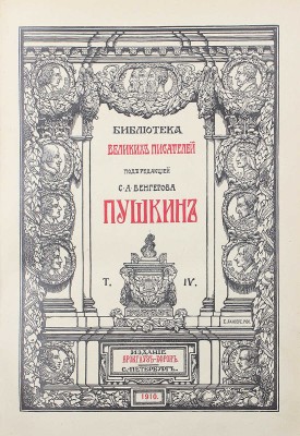 Библиотека великих писателей. Пушкин / Под ред. проф. С.А. Венгерова. [В 6 т.] Т. 1–6. Пг., 1907–1915.